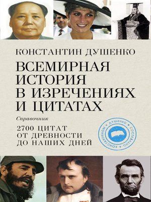 cover image of Всемирная история в изречениях и цитатах